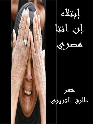 cover image of إبتلاء إن انتا مصري